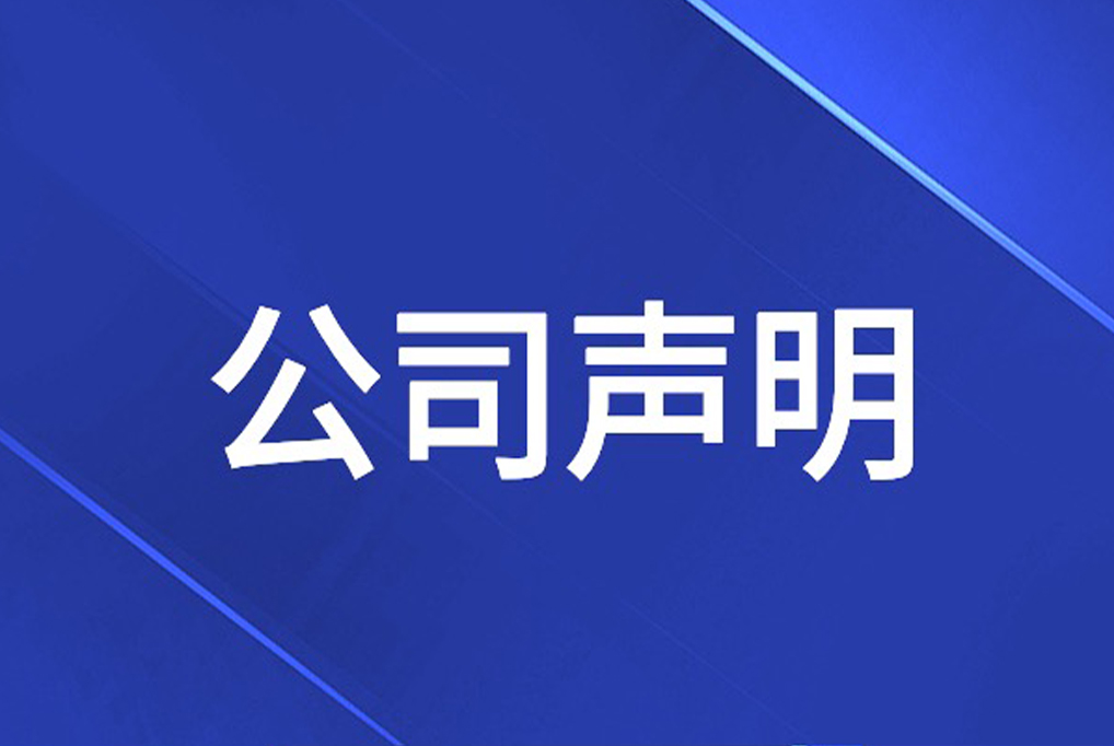  关于警惕冒用寒武纪公司名义进行虚假招聘的声明